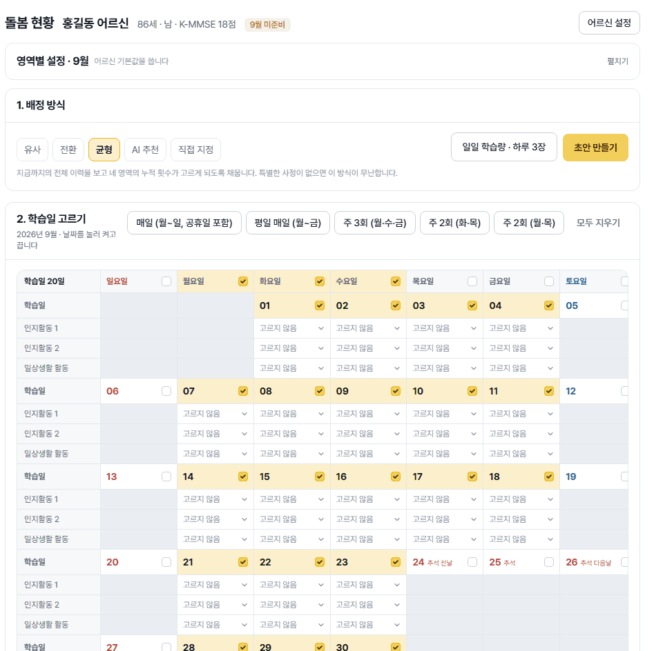 스케줄 만들기 화면. 배정 방식을 고르고 달력에서 학습일을 표시하는 모습