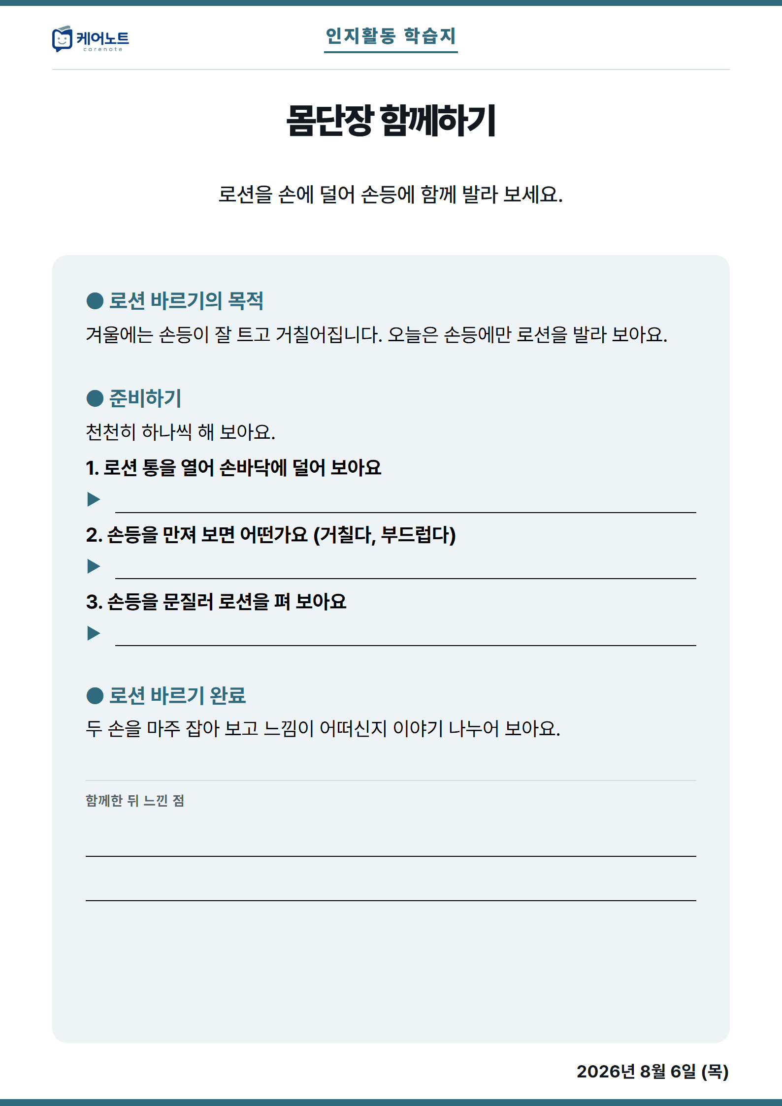 몸단장 함께하기 활동 안내지. 목적과 준비하기 항목, 마무리로 나뉜 지면