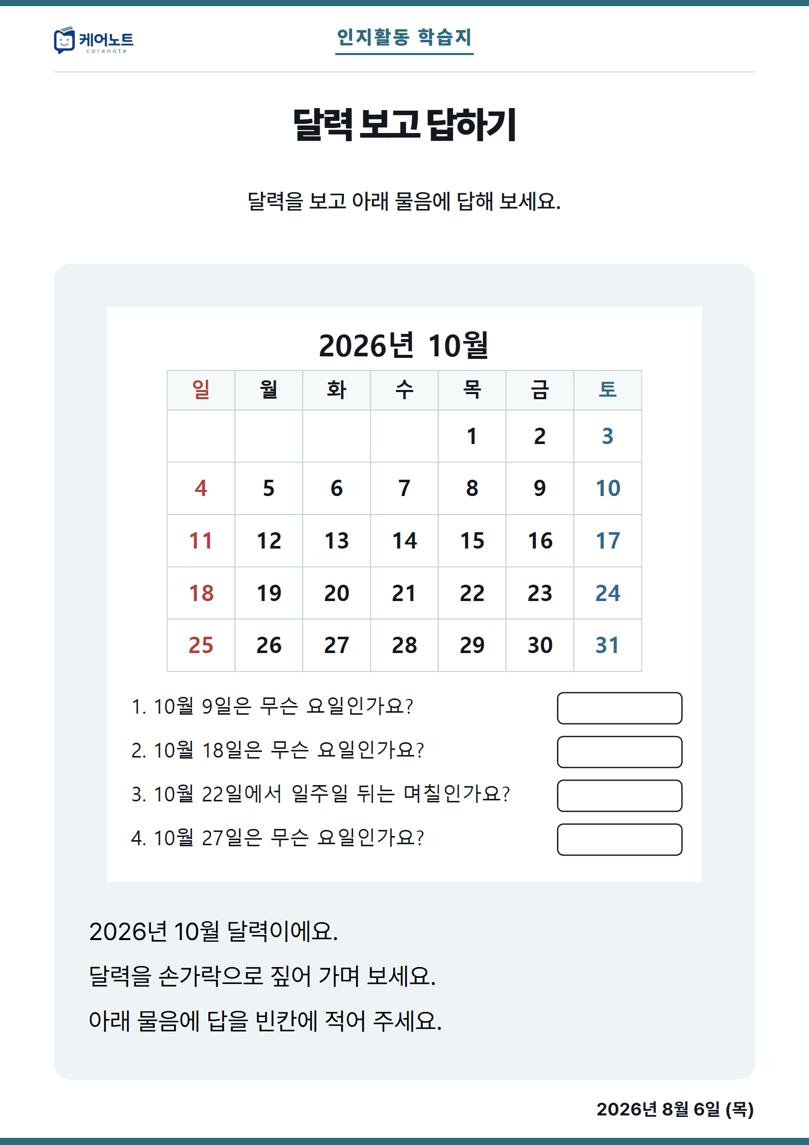 달력 보고 답하기 학습지. 한 달 달력을 보고 요일과 날짜를 묻는 문항