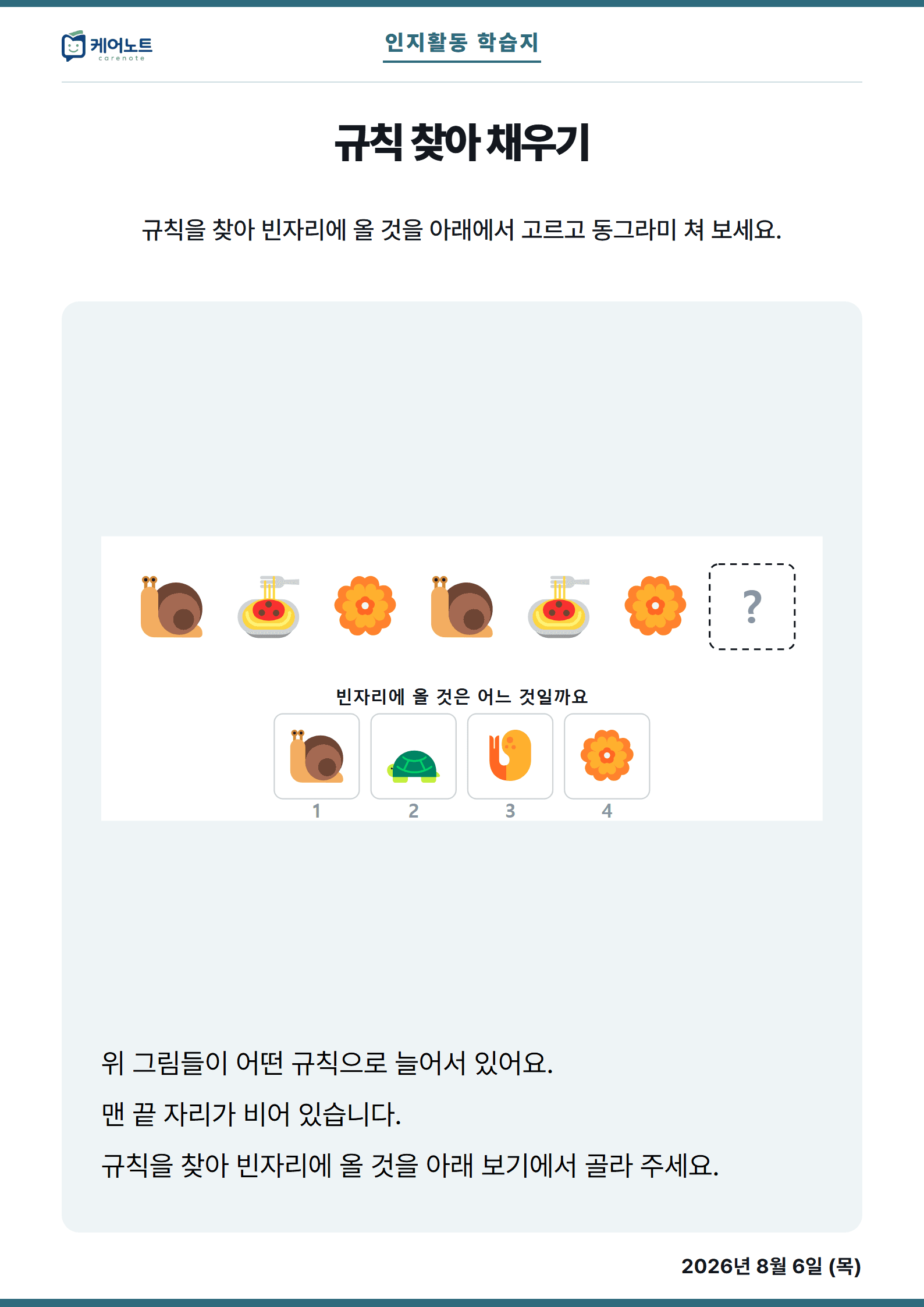규칙 찾아 채우기 학습지
