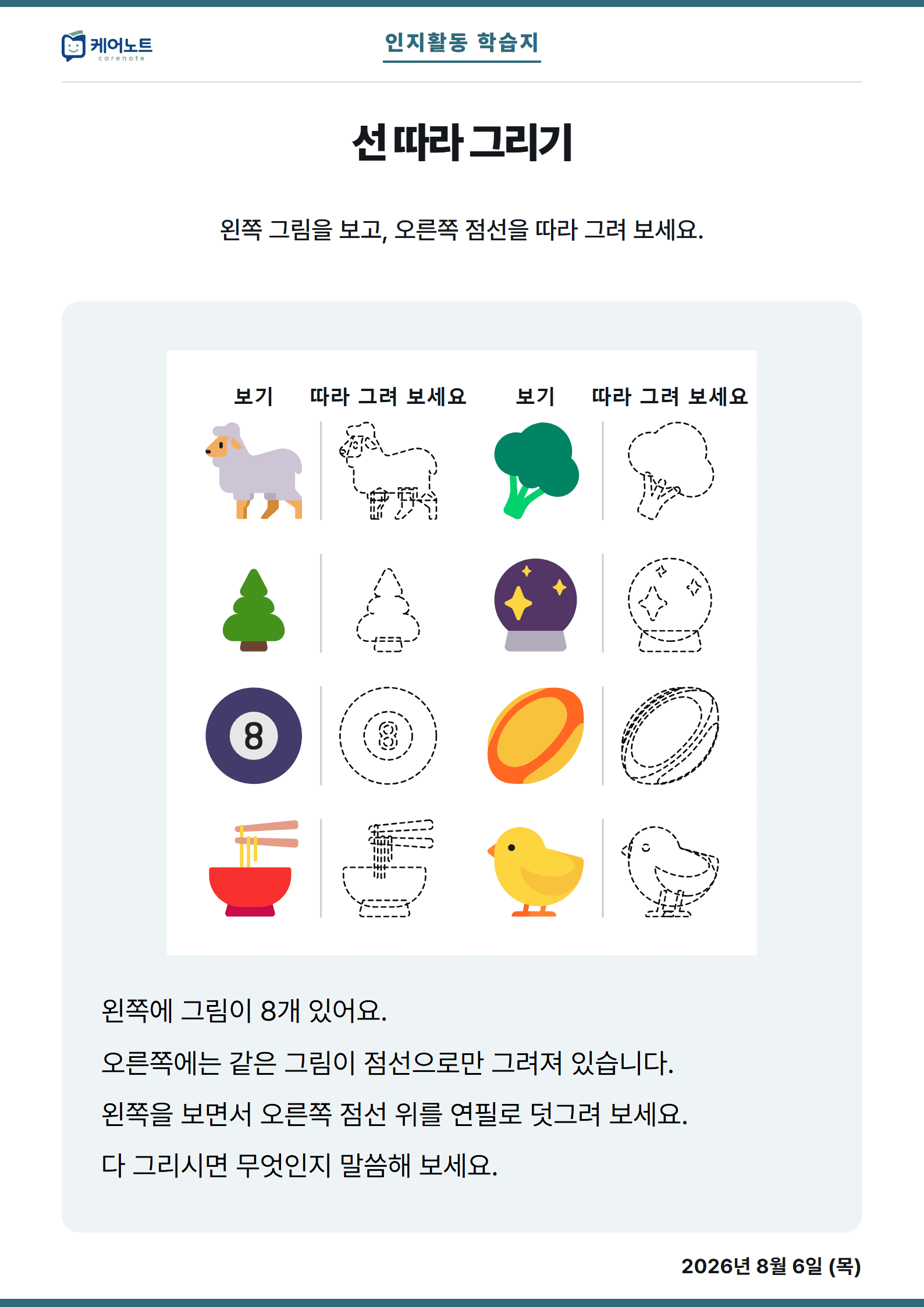 선 따라 그리기 학습지. 왼쪽 그림을 보고 오른쪽 점선을 덧그리는 문항