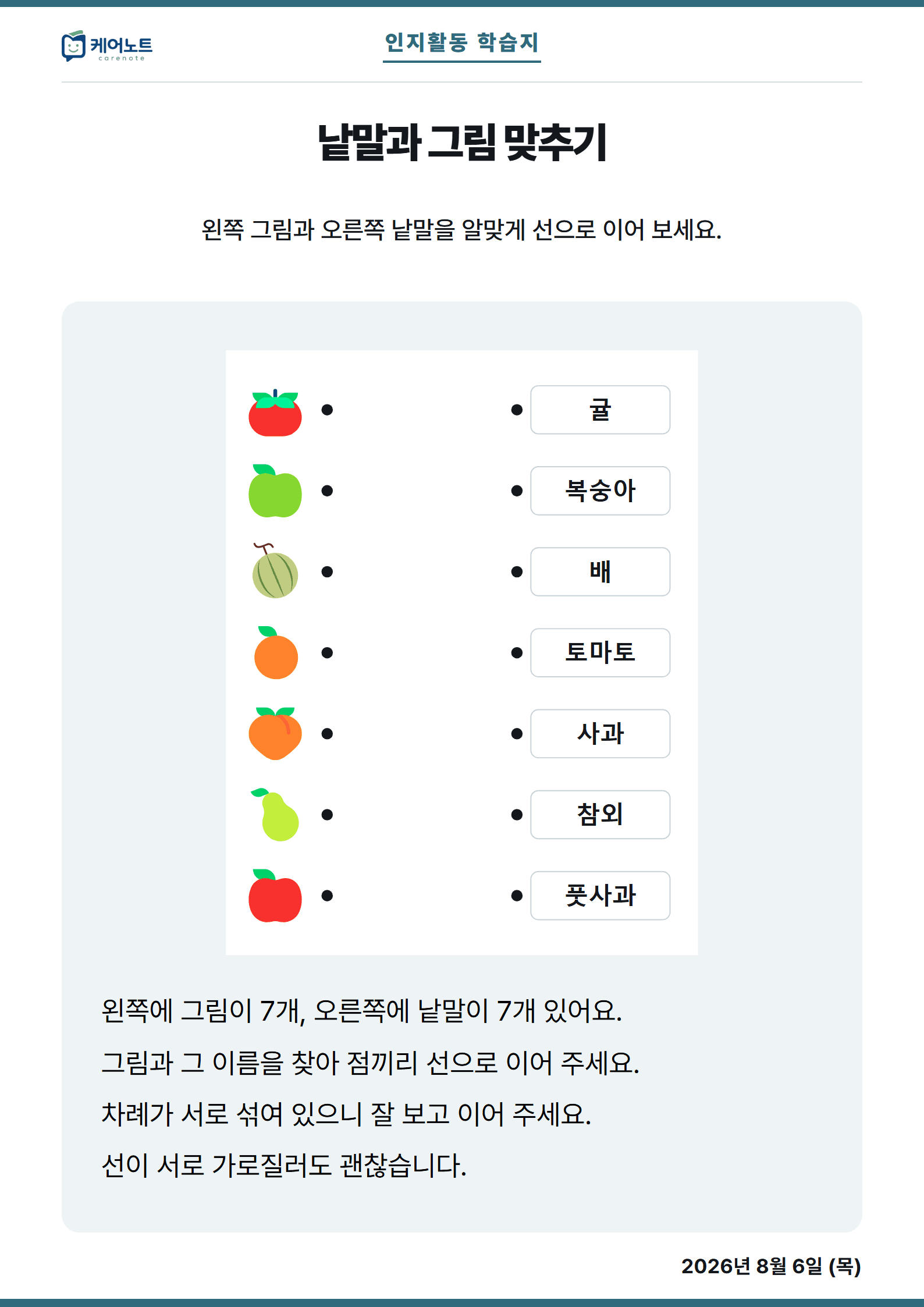 낱말과 그림 맞추기 학습지. 왼쪽 낱말과 오른쪽 그림을 선으로 잇는 문항
